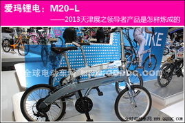 愛瑪鋰電自行車 天津展領(lǐng)導(dǎo)者產(chǎn)品怎樣煉成